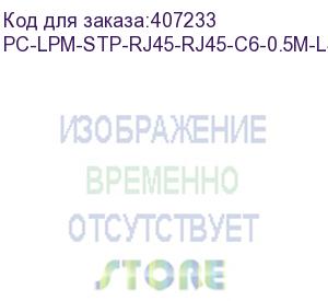 купить hyperline pc-lpm-stp-rj45-rj45-c6-0.5m-lszh-bk патч-корд f/utp, экранированный, cat.6, lszh, 0.5 м, черный (hyperline)