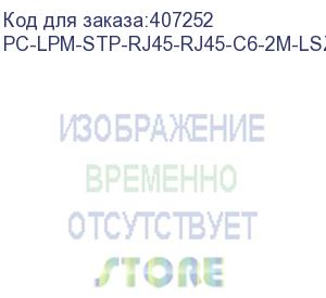 купить hyperline pc-lpm-stp-rj45-rj45-c6-2m-lszh-bk патч-корд f/utp, экранированный, cat.6, lszh, 2 м, черный (hyperline)