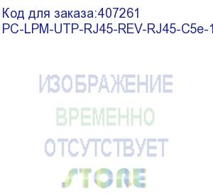 купить hyperline pc-lpm-utp-rj45-rev-rj45-c5e-10m-lszh-gy реверсивный патч-корд u/utp, cat.5e, lszh, 10 м, серый (hyperline)