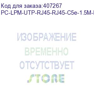 купить hyperline pc-lpm-utp-rj45-rj45-c5e-1.5m-lszh-bl патч-корд u/utp, cat.5е, lszh, 1.5 м, синий (hyperline)