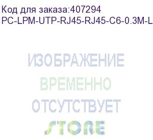 купить hyperline pc-lpm-utp-rj45-rj45-c6-0.3m-lszh-bk патч-корд u/utp, cat.6, lszh, 0.3 м, черный (hyperline)