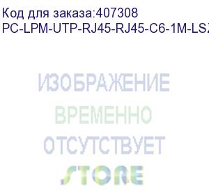 купить hyperline pc-lpm-utp-rj45-rj45-c6-1m-lszh-gy патч-корд u/utp, cat.6, lszh, 1 м, серый (hyperline)