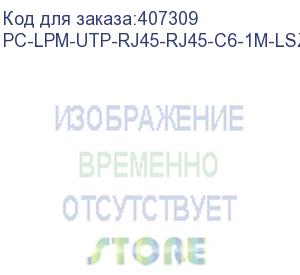 купить hyperline pc-lpm-utp-rj45-rj45-c6-1m-lszh-or патч-корд u/utp, cat.6, lszh, 1 м, оранжевый (hyperline)