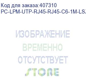 купить hyperline pc-lpm-utp-rj45-rj45-c6-1m-lszh-wh патч-корд u/utp, cat.6, lszh, 1 м, белый (hyperline)