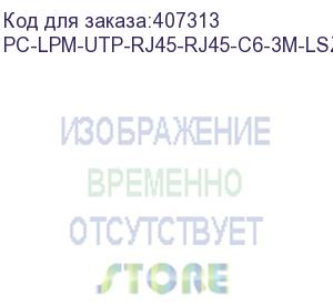 купить hyperline pc-lpm-utp-rj45-rj45-c6-3m-lszh-gy патч-корд u/utp, cat.6, lszh, 3 м, серый (hyperline)