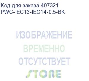 купить hyperline pwc-iec13-iec14-0.5-bk кабель питания монитор-компьютер iec 320 c13 - iec 320 c14 (3x0.75), 10a, прямая вилка, 0.5 м (hyperline)