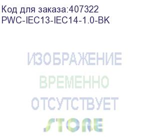 купить hyperline pwc-iec13-iec14-1.0-bk кабель питания монитор-компьютер iec 320 c13 - iec 320 c14 (3x0.75), 10a, прямая вилка, 1 м (hyperline)