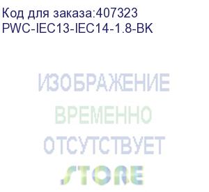 купить hyperline pwc-iec13-iec14-1.8-bk кабель питания монитор-компьютер iec 320 c13 - iec 320 c14 (3x0.75), 10a, прямая вилка, 1.8 м (hyperline)