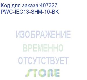 купить кабель питания компьютера (schuko+c13) (3x1.00), 10a, угловая вилка, 10 м (hyperline) pwc-iec13-shm-10-bk