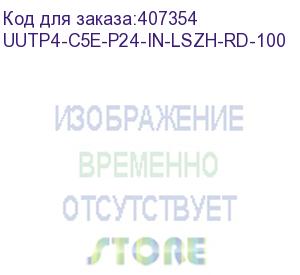 купить hyperline uutp4-c5e-p24-in-lszh-rd-100 (100 м) кабель витая пара, неэкранированная u/utp, категория 5e, 4 пары (24 awg), многожильный (patсh), lszh, нг(с)-hf, -20°c– +75°c, красный (hyperline)