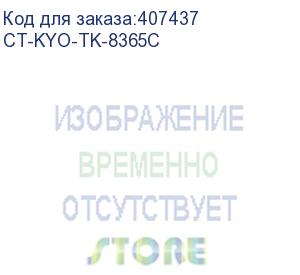 купить тонер-картридж для kyocera taskalfa 2554ci tk8365c cyan 12k (elp imaging®) (ct-kyo-tk-8365c)