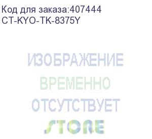 купить тонер-картридж для kyocera taskalfa 3554ci tk8375y yellow 20k (elp imaging®) (ct-kyo-tk-8375y)