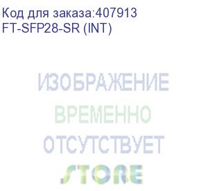 купить ft-sfp28-sr трансивер 25g, sfp28, lc mmf sr 100m, 850nm laser, (прошивка intel), oem, fibertrade (аналог afbr-725smz, afbr-735smz) (597015) {10} ft-sfp28-sr (int)