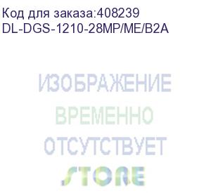 купить dl-dgs-1210-28mp/me/b2a (l2 managed switch with 24 10/100/1000base-t ports and 4 1000base-x sfp ports) d-link