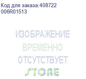 купить xerox (тонер картридж 006r01513 для xerox wc 7525/7530/7535/7545/7556, черный, 26 000 стр)