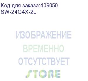 купить коммутатор osnovo sw-24g4x-2l управляемый osnovo