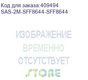 купить кабель sas внешний, 2м., разъемы sff8644 - sff8644 (lsi) sas-2m-sff8644-sff8644