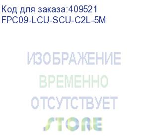 купить оптический (патч-корд), sm, 9/125 (os2), lc/upc-sc/upc,(duplex),5м (itk) fpc09-lcu-scu-c2l-5m