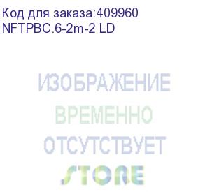 купить патч-корд ftp4 cat.6, 2.0м, bc, серый, netko ckc (замена 58648) eol (nftpbc.6-2m-2 ld)