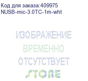 купить кабель шт.micro usb 3.0 type-c - шт.micro usb 3.0 type-c (1м), белый, netko optima (nusb-mic-3.0tc-1m-wht)