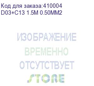 купить кабель питания (евровилка - шт. с13) 3*0,5мм2, 1,5м, черный, netko optima (d03+c13 1.5m 0.50mm2)