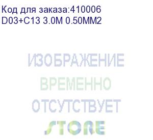 купить кабель питания (евровилка - шт. с13) 3*0,5мм2, 3м, черный, netko optima (d03+c13 3.0m 0.50mm2)