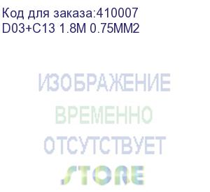 купить кабель питания (евровилка - шт. с13) 3*0,75мм2, 1,8м, черный, netko optima (d03+c13 1.8m 0.75mm2)