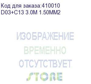 купить кабель питания (евровилка - шт. с13) 3*1,5мм2, 3,0м, черный, netko optima (d03+c13 3.0m 1.50mm2)