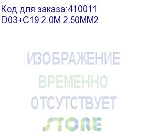 купить кабель питания (евровилка - шт. с19) 3*2,5мм2, 2м, черный, netko optima (d03+c19 2.0m 2.50mm2)