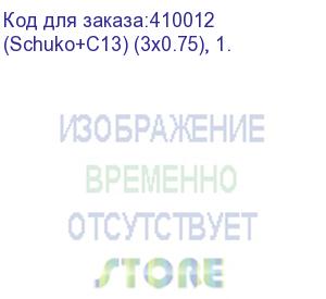 купить кабель питания компьютера (schuko+c13) 3*0,75мм2, 1,8м (замена 52196) заказ ((schuko+c13) (3x0.75), 1.)