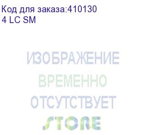 купить кросс оптический 19 , 1u 4 lc sm, укомплектованный