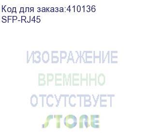 купить модуль оптический sfp 1.25g, разъем rj-45, дальность до 100м. заказ (sfp-rj45)