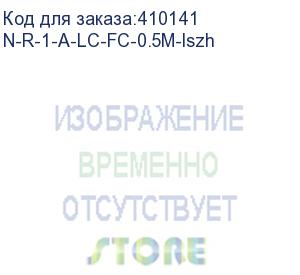 купить патч-корд оптический переходной fc-lc/upc sm simplex 3.0мм 9/125, 0.5м, lszh (n-r-1-a-lc-fc-0.5m-lszh)