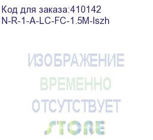 купить патч-корд оптический переходной fc-lc/upc sm simplex 3.0мм 9/125, 1.5м, lszh (n-r-1-a-lc-fc-1.5m-lszh)