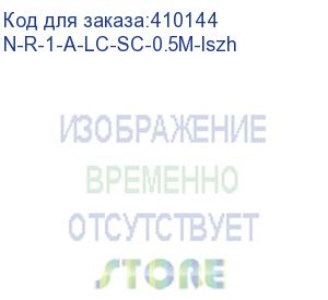 купить патч-корд оптический переходной lc-sc/upc sm simplex 3.0мм 9/125, 0.5м, lszh (n-r-1-a-lc-sc-0.5m-lszh)