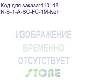 купить патч-корд оптический переходной sc-fc/upc sm simplex 3.0мм 9/125, 1м, lszh (n-s-1-a-sc-fc-1m-lszh)