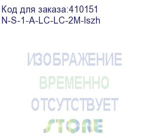 купить патч-корд оптический соединительный lc-lc/upc sm duplex 3.0мм 9/125, 2м, lszh (n-s-1-a-lc-lc-2m-lszh)