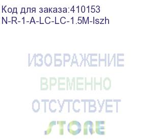 купить патч-корд оптический соединительный lc-lc/upc sm simplex 3.0мм 9/125, 1.5м, lszh (n-r-1-a-lc-lc-1.5m-lszh)