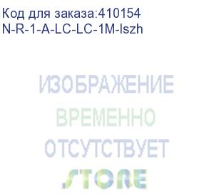 купить патч-корд оптический соединительный lc-lc/upc sm simplex 3.0мм 9/125, 1м, lszh (n-r-1-a-lc-lc-1m-lszh)