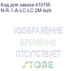 купить патч-корд оптический соединительный lc-lc/upc sm simplex 3.0мм 9/125, 2м, lszh (n-r-1-a-lc-lc-2m-lszh)