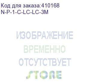 купить пигтейл двухсторонний (оптический шнур) lc-lc/upc sm buffer 0.9мм 9/125, 3м (n-p-1-c-lc-lc-3m)