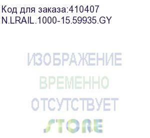 купить рельса l для шкафа гл. 1000 (720*35.5*45.2), серая (2 шт) a (аналог 54895) (n.lrail.1000-15.59935.gy)