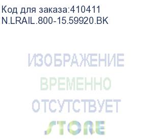 купить рельса l для шкафа гл. 800 (520*35.5*45.2), чёрная (2 шт) a (аналог 51804, 54724) (n.lrail.800-15.59920.bk)