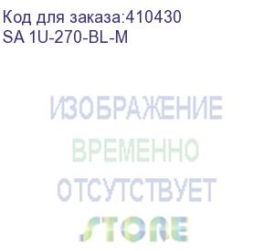 купить консоль 1u, глубина 270, без крепежа, черная м (sa 1u-270-bl-m)