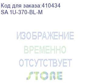 купить консоль 1u, глубина 370, без крепежа, черная м (sa 1u-370-bl-m)