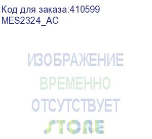 купить ethernet-коммутатор mes2324, 24 порта 10/100/1000 base-t, 4 порта 10gbase-x (sfp+)/1000base-x (sfp), (mes2324_ac)