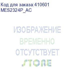 купить ethernet-коммутатор mes2324p, 24 порта 10/100/1000 base-t (poe/poe+), 4 порта 10gbase-x (sfp+)/1000b (mes2324p_ac)