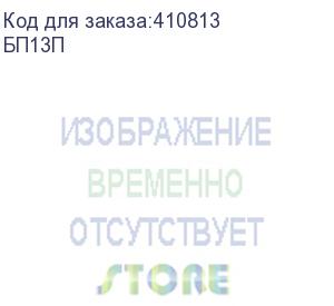 купить переплетчик heleos бп13п a4/перф.13л.сшив/макс.450л./пластик.пруж. (6-51мм) (бп13п) heleos