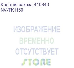 купить тонер-картридж nvp nv-tk-1150 для kyocera m2135dn/m2635dn/m2735dw/p2235dn/p2235dw (3000k) (nv print) nv-tk1150