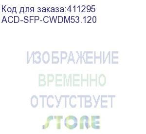 купить acd-sfp-cwdm53.120 sfp 1g cwdm 120km 1530nm lc ddm